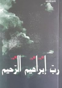 رب إبراهيم الرحيم