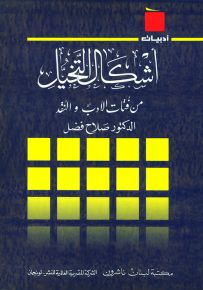 أشكال التخيل : من فئات الأدب والنقد - سلسلة أدبيات