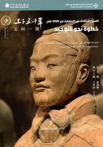 خطوة نحو التوحيد : عصر أسرة تشين