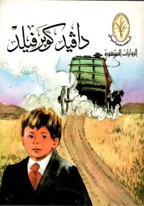 دافيد كوبرفيلد