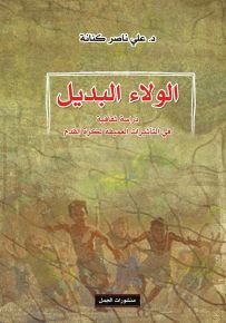 الولاء البديل : دراسة ثقافية في التأثيرات العميقة لكرة القدم