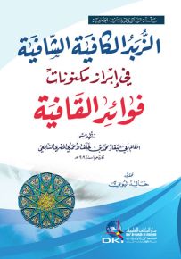 الزبد الكافية الشافية في إبراز مكنونات فوائد القافية