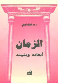 الزمان أبعاده وبنيته