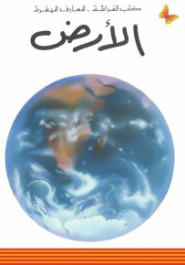 الأرض - سلسلة المعارف الميسرة المرحلة الثانية