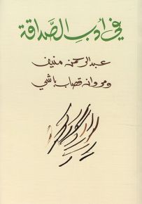 في أدب الصداقة