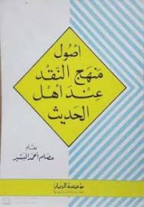 أصول منهج النقد عند أهل الحديث