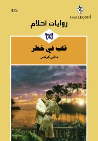 قلب في خطر - روايات أحلام 475