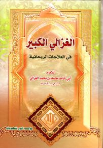 الغزالي الكبير في العلاجات الروحانية
