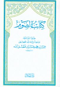 كتاب الصوم، طبقاً لفتاوى سماحة آية الله العظمى محمد حسين فضل الله