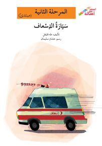 سيارة الإسعاف - سلسلة إصعد مع أصالة، المرحلة الثانية