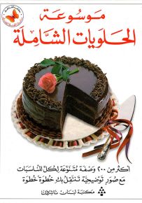 موسوعة الحلويات الشاملة - سلسلة موسوعة الطبخ المصور