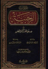 الرحبية في علم الفرائض