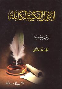 عمر عبيد حسنه : الأعمال الفكرية الكاملة - المجلد الثاني