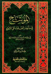 الموشح في مآخذ العلماء على الشعراء