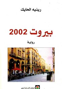 بيروت 2002