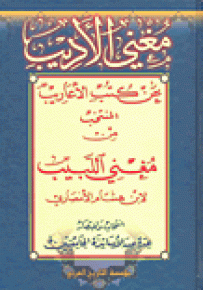 مغني الأديب عن كتب الأعاريب المنتخب من مغني اللبيب