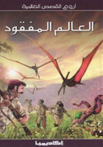 العالم المفقود - سلسلة أروع القصص العالمية