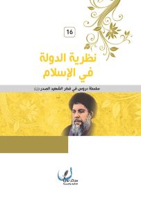 نظرية الدولة في الإسلام - سلسلة دروس في فكر الشهيد الصدر