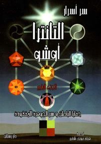 سر أسرار التانترا - الجزء الثالث والرابع