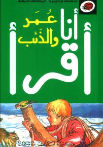 عمر والذئب، المرحلة الثانية - سلسلة ليديبرد للمطالعة السهلة