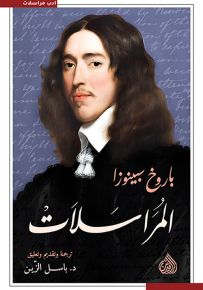 المراسلات : باروخ سبينوزا