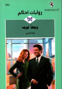 وجهاً لوجه - روايات أحلام 351