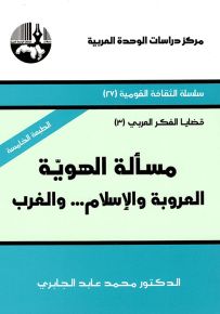 مسألة الهوية : العروبة والإسلام والغرب