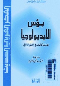 بؤس الأيديولوجيا: نقد مبدأ الأنماط في التطور التاريخي