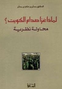 لماذا غزا صدام الكويت؟: محاولة نظرية