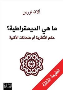 ما هي الديموقراطية: حكم الأكثرية أم ضمانات الأقلية
