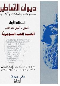 ديوان الأساطير: سومر وآكاد وآشور، ج1، أناشيد الحب السومرية