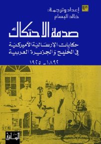 صدمة الاحتكاك : حكايات الإرسالية الأميركية في الخليج والجزيرة العربية 1892-1925