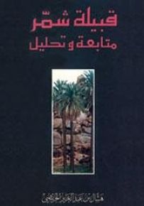 قبيلة شمر : متابعة وتحليل