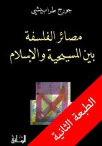 مصائر الفلسفة بين المسيحية والإسلام