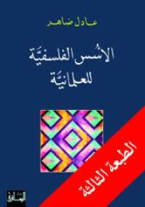 الأسس الفلسفية للعلمانية