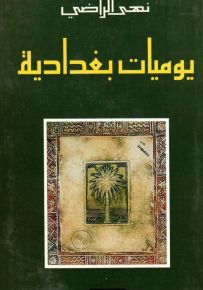 يوميات بغدادية