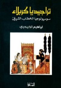 تراجيديا كربلاء: سوسيولوجيا الخطاب الشيعي
