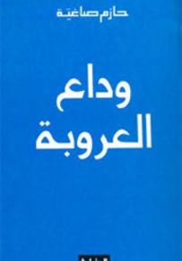 وداع العروبة