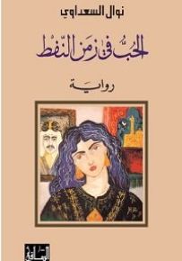 الحب في زمن النفط