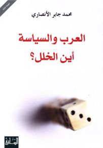 العرب والسياسة: أين الخلل؟
