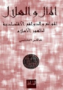المال والهلال: الموانع والدوافع الاقتصادية لظهور الإسلام