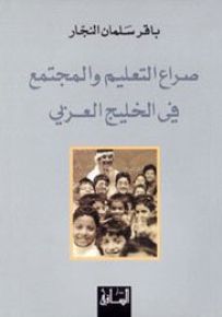 صراع التعليم والمجتمع في الخليج العربي