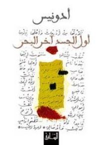 أول الجسد آخر البحر