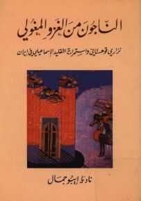 الناجون من الغزو المغولي: نزاري قوهستاني
واستمرارية التقليد الإسماعيلي في إيران