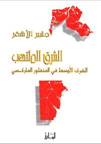 الشرق الملتهب: الشرق الأوسط في المنظور الماركسي