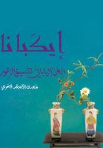 إيكبانا: الفن الياباني لتنسيق الزهور