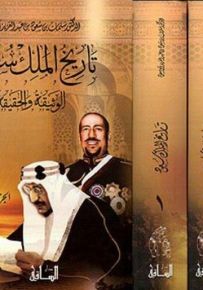 تاريخ الملك سعود : الوثيقة والحقيقة