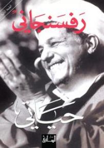 رفسنجاني : حياتي