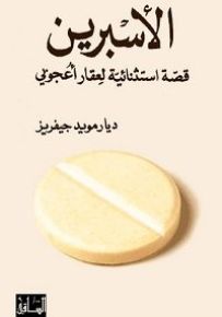 الأسبرين: قصة استثنائية لعقار أعجوبي