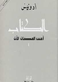 الكتاب : أمس المكان الآن 1